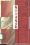 孙中山研究论集  纪念辛亥革命九十周年 封面