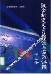 议会制度及立法理论与实践纵横 封面