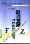 中国政治发展的理论研究纲要 封面