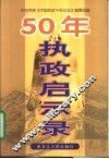 50年执政启示录 封面