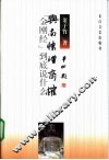 与南怀瑾商榷  “金刚经”到底说什么 封面