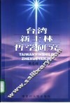 台湾新士林哲学研究 封面