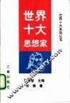 世界十大思想家 封面
