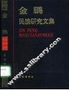 金鹏民族研究文集 封面