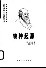 物种起源 封面