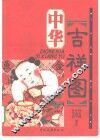 中华吉祥图 封面