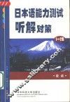 日本语能力测试听解对策  1-2级 封面