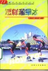 怎样溜旱冰 封面