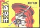 新设计  展示艺术 封面