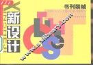 新设计  书刊装帧 封面