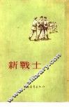 新战士 封面