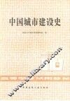 中国城市建设史 封面
