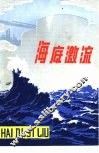 海底激流 封面