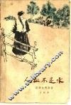 人血不是水 封面