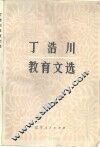 丁浩川教育文选 封面