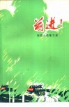 前进!  短篇小说散文集 封面