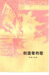 创造者的歌  短篇小说集 封面