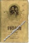 穿军装的姑娘 封面