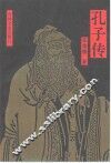 孔子传 封面