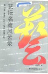 艺坛名流风云录 封面