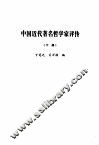 中国近代著名哲学家评传  下 封面