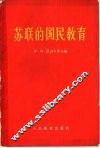 苏联的国民教育 封面