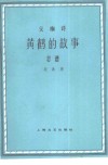 黄鹤的故事  交响诗总谱 封面