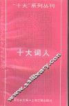 “十大”系列丛刊  十大词人 封面