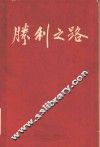 胜利之路 封面