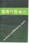 高等代数  下 封面