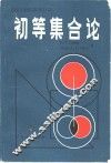 初等集合论 封面