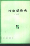 待定系数法 封面
