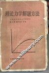 理论力学解题方法 封面