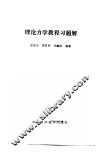 理论力学教程习题解 封面