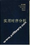 实用时序分析 封面