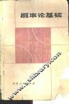 概率论基础 封面