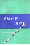 随机过程与控制 封面