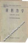 材料力学 封面