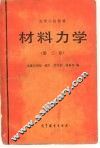 材料力学  第2版 封面