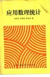 应用数理统计 封面