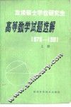 高等数学试题选解  1978-1981 封面