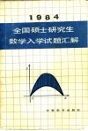 1984全国硕士研究生数学入学试题汇解 封面