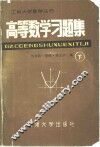 高等数学习题集  下 封面