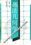画法几何学 封面