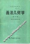 画法几何学  第4版 封面