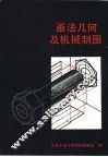 画法几何及机械制图 封面