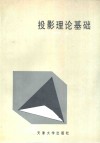 投影理论基础 封面