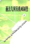 画法几何及机械制图  上 封面