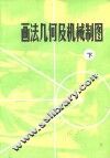 画法几何及机械制图  下 封面
