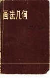 画法几何 封面